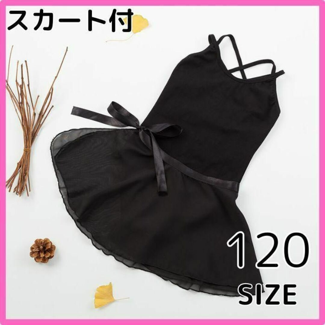 黒 ブラック レオタード スカート付 シフォン スカート　バレエ キッズ キッズ/ベビー/マタニティのキッズ服女の子用(90cm~)(その他)の商品写真