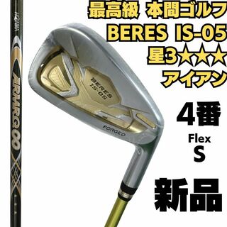 ホンマゴルフ(本間ゴルフ)の新品 最高級 BERES IS-05 星3(3S) グレード  4番単品アイアン(クラブ)
