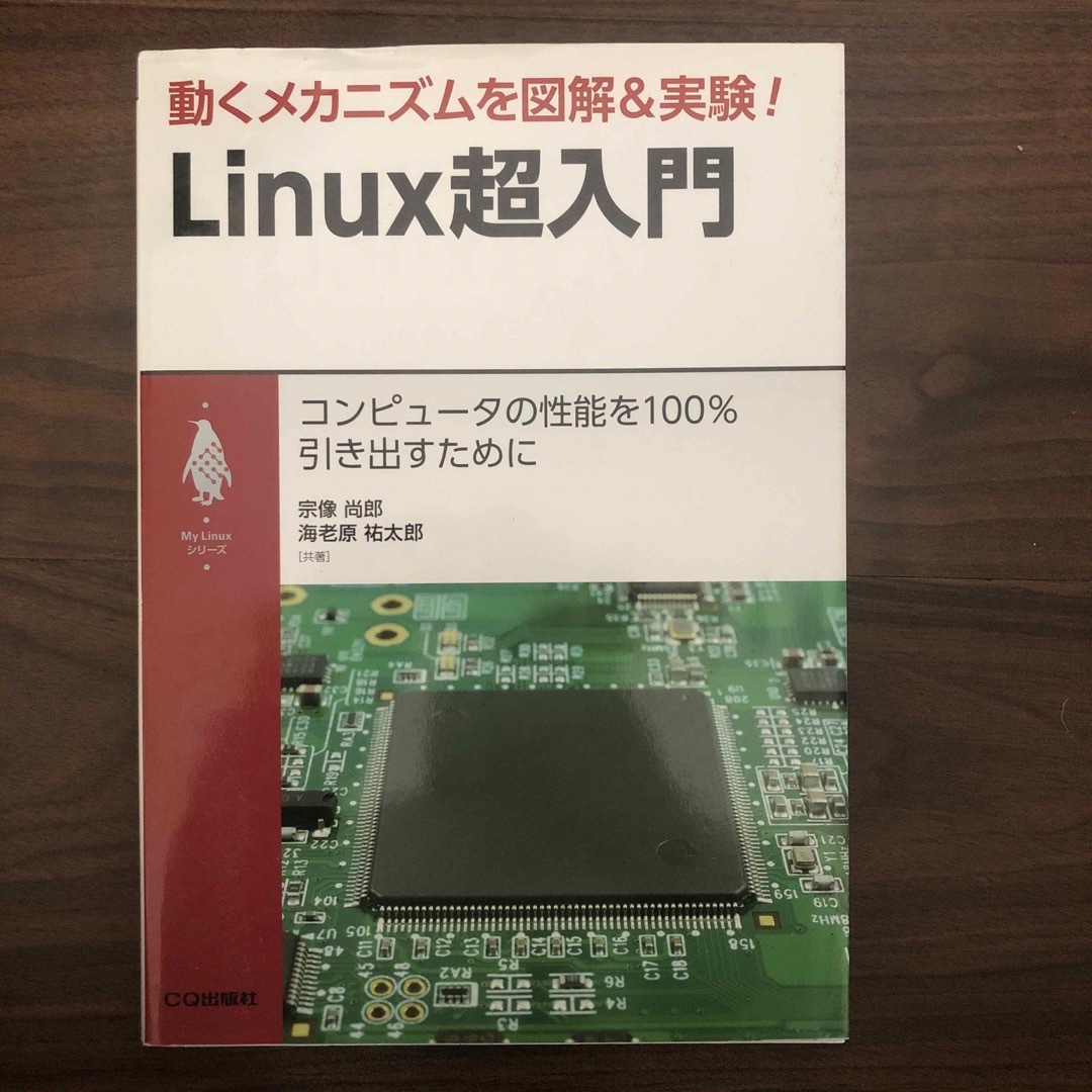 動くメカニズムを図解&実験!Linux超入門 エンタメ/ホビーの本(コンピュータ/IT)の商品写真