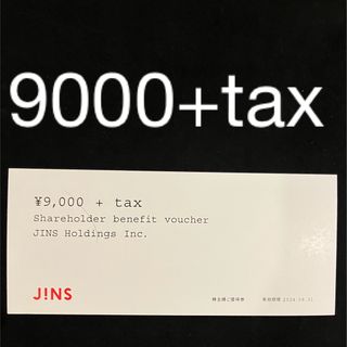 ジンズ　JINS   株主優待券　9000円分(ショッピング)