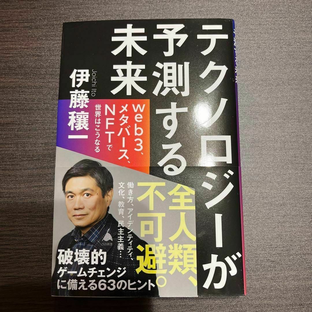 テクノロジーが予測する未来 : web3、メタバース、NFTで世界はこうなる エンタメ/ホビーの本(ビジネス/経済)の商品写真