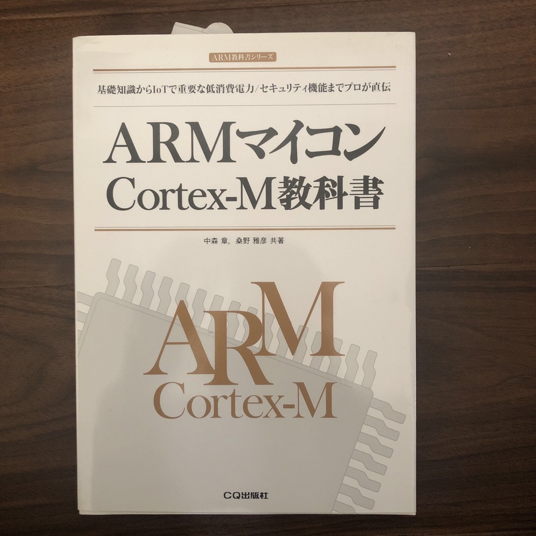 ＡＲＭマイコンＣｏｒｔｅｘ－Ｍ教科書 エンタメ/ホビーの本(科学/技術)の商品写真