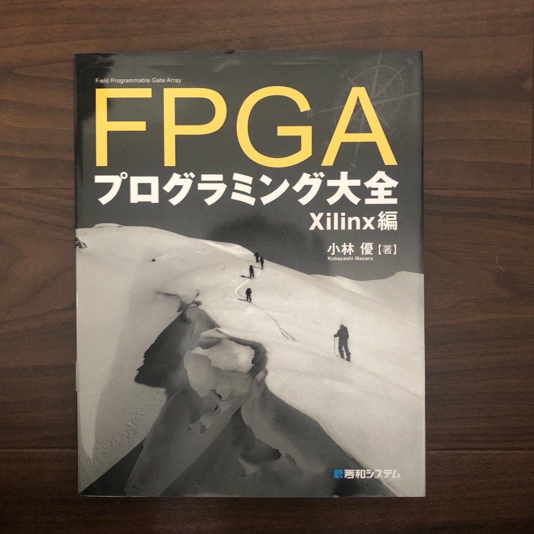 ＦＰＧＡプログラミング大全 エンタメ/ホビーの本(コンピュータ/IT)の商品写真