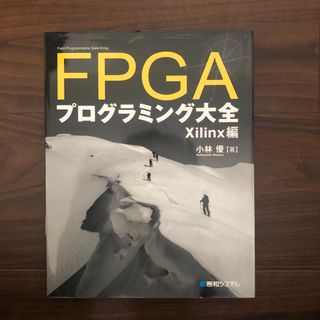 ＦＰＧＡプログラミング大全(コンピュータ/IT)