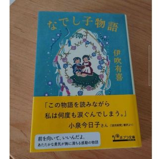 ポプラシャ(ポプラ社)のなでし子物語　伊吹 有喜(文学/小説)