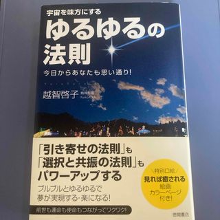 宇宙を味方にするゆるゆるの法則(住まい/暮らし/子育て)