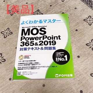 モス(MOS)のよくわかるマスター PowerPoint(コンピュータ/IT)