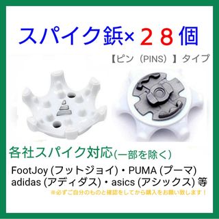 ゴルフ シューズ用 スパイク 鋲 PINS フットジョイ アディダス 28個 白(シューズ)