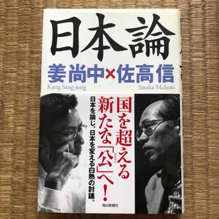 日本論（毎日新聞社）／姜尚中　佐高信(人文/社会)