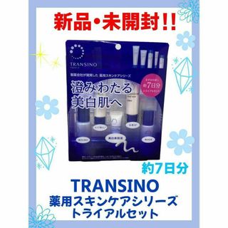 トランシーノ(TRANSINO)の【新品・未開封】トランシーノ　しみケア　薬用スキンケアシリーズ　トライアルセット(クレンジング/メイク落とし)