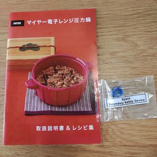 マイヤー(MEYER)のMEYER マイヤー電子レンジ圧力鍋説明書+付属品(調理機器)