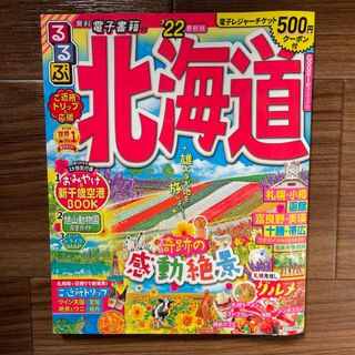 オウブンシャ(旺文社)のるるぶ北海道 2022年版(地図/旅行ガイド)