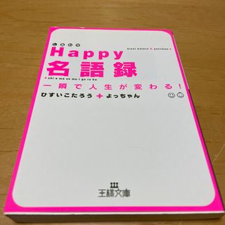 Ｈａｐｐｙ名語録(その他)