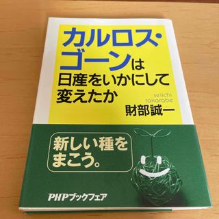 カルロス・ゴ－ンは日産をいかにして変えたか(その他)