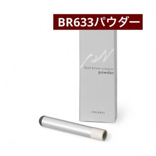 シセイドウ(SHISEIDO (資生堂))の資生堂 ピエヌ デュアルブロークリエーター BR633 パウダー 新品未使用(パウダーアイブロウ)