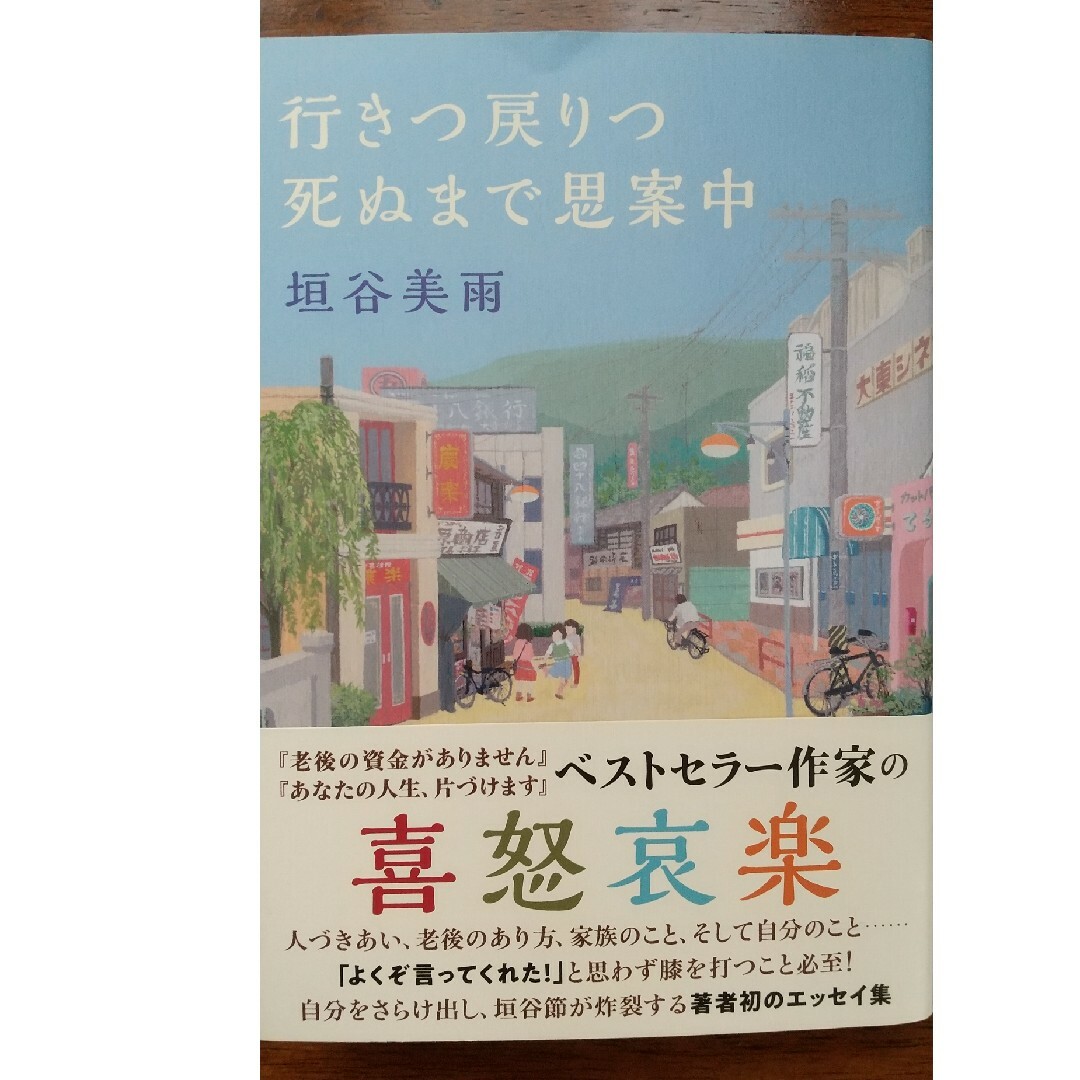 双葉社(フタバシャ)の行きつ戻りつ死ぬまで思案中 エンタメ/ホビーの本(文学/小説)の商品写真