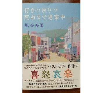 双葉社 - 行きつ戻りつ死ぬまで思案中