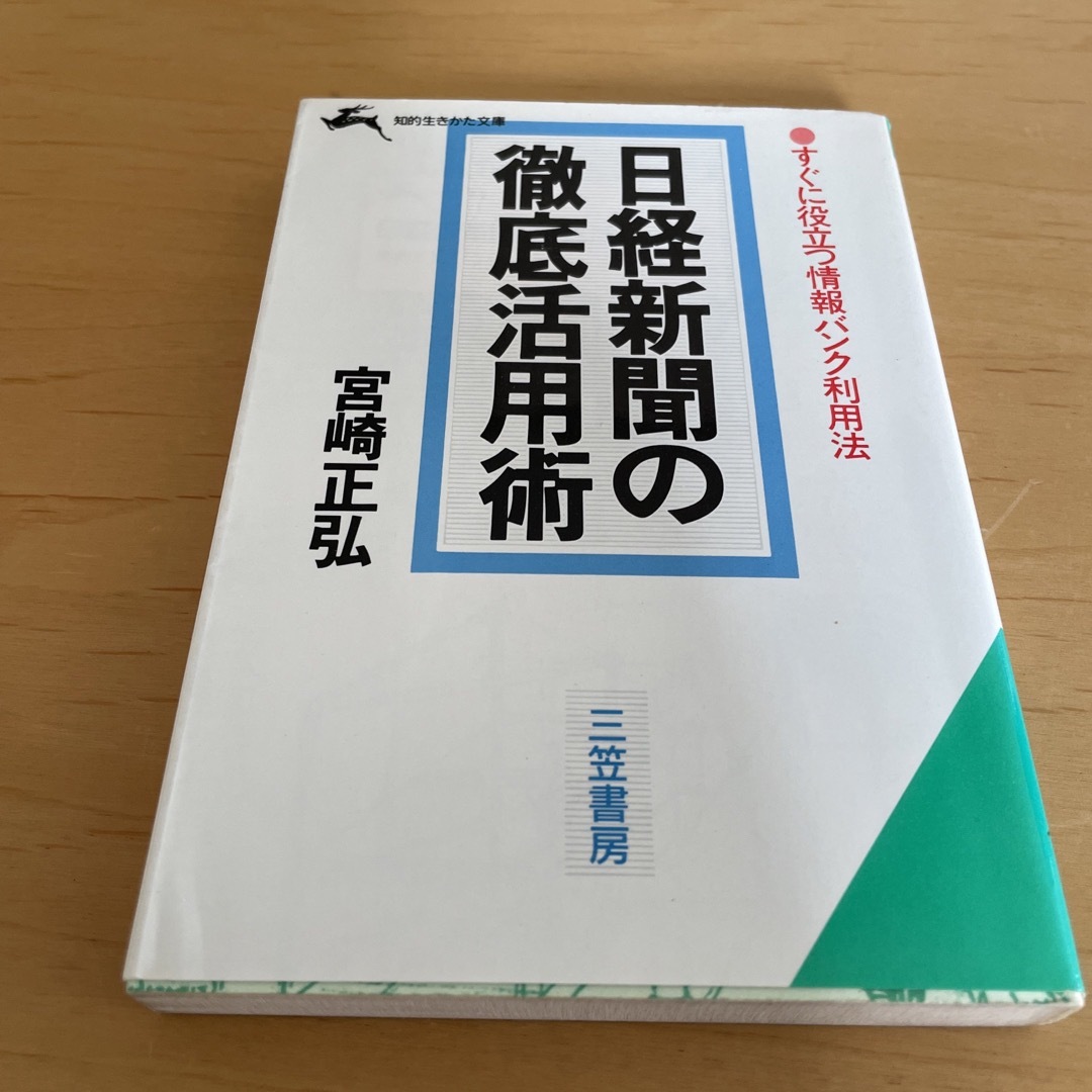 日経新聞の徹底活用術 エンタメ/ホビーの本(その他)の商品写真