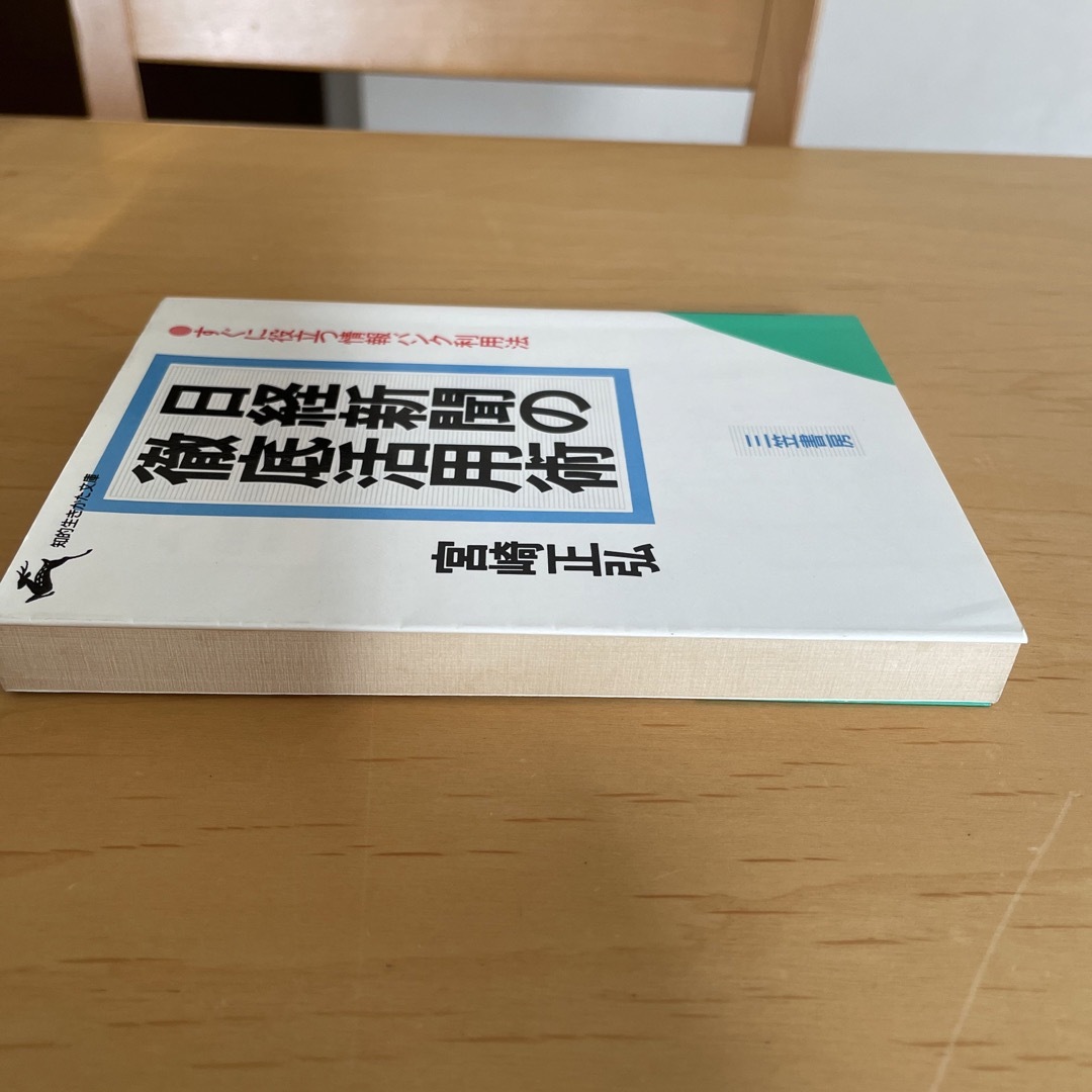 日経新聞の徹底活用術 エンタメ/ホビーの本(その他)の商品写真