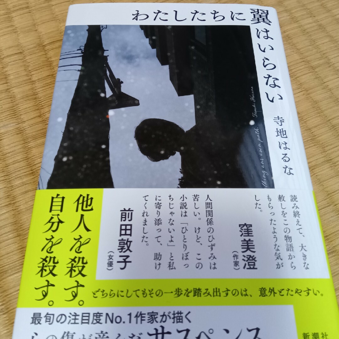 新潮社(シンチョウシャ)のわたしたちに翼はいらない エンタメ/ホビーの本(文学/小説)の商品写真