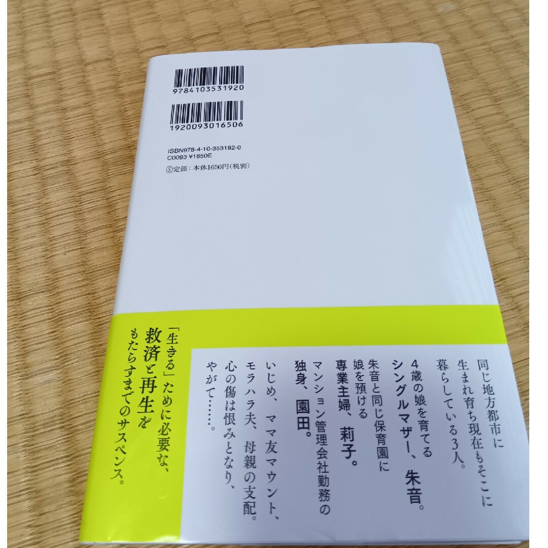 新潮社(シンチョウシャ)のわたしたちに翼はいらない エンタメ/ホビーの本(文学/小説)の商品写真