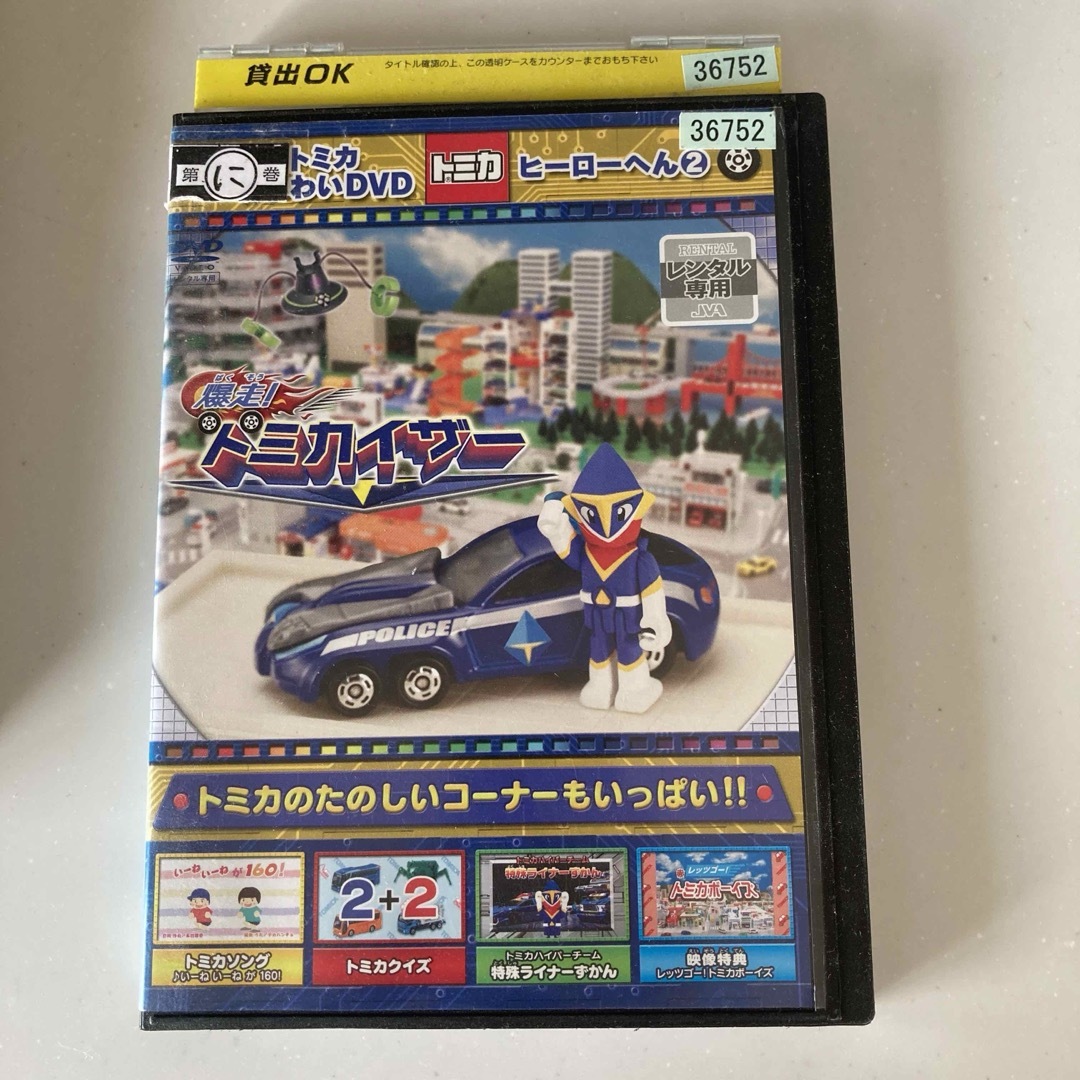 トミカシリーズ(トミカシリーズ)の爆走！トミカイザー　ヒーロー編② DVD トミカ エンタメ/ホビーのDVD/ブルーレイ(キッズ/ファミリー)の商品写真