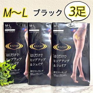 ライザップ(RIZAP)のM〜L】RIZAPライザップ　着圧ストッキング　ブラック　3足セット　グンゼ(タイツ/ストッキング)