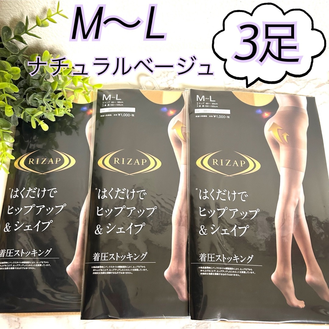 RIZAP(ライザップ)のM〜L】RIZAPライザップ　着圧ストッキング　ナチュラルベージュ3足　グンゼ  レディースのレッグウェア(タイツ/ストッキング)の商品写真