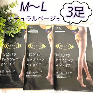 ライザップ(RIZAP)のM〜L】RIZAPライザップ　着圧ストッキング　ナチュラルベージュ3足　グンゼ (タイツ/ストッキング)