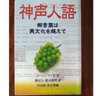 神声人語(語学/参考書)