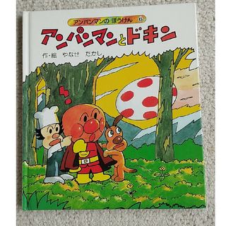 アンパンマン(アンパンマン)の【絵本】アンパンマンとドキン(絵本/児童書)