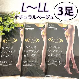 ライザップ(RIZAP)のL〜LL】RIZAPライザップ　着圧ストッキング　ナチュラルベージュ3足セット (タイツ/ストッキング)