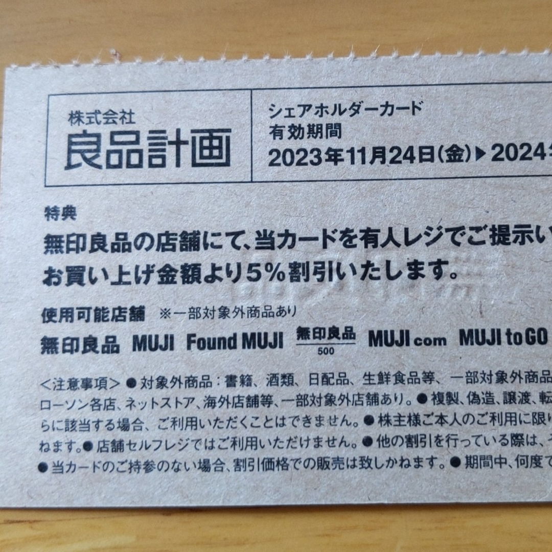 MUJI (無印良品)(ムジルシリョウヒン)の良品計画　株主優待 チケットの優待券/割引券(ショッピング)の商品写真