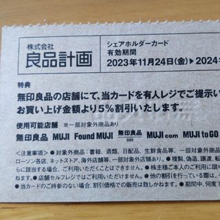 ムジルシリョウヒン(MUJI (無印良品))の良品計画　株主優待(ショッピング)