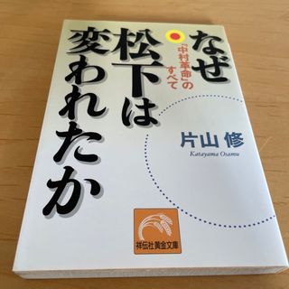 なぜ松下は変われたか(その他)