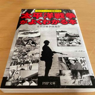 太平洋戦争がよくわかる本(その他)