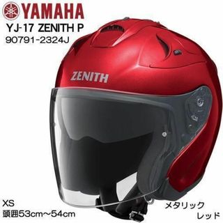 ヤマハ(ヤマハ)の【新品】ヤマハ バイクヘルメット ジェット ゼニス メタリックレッド YJ-17(ヘルメット/シールド)