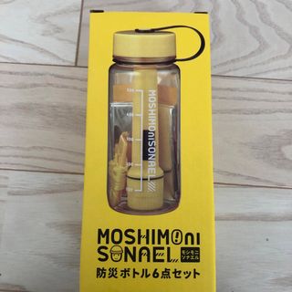 モシモニソナエル 防災ボトル 6点セット 防災セット(防災関連グッズ)