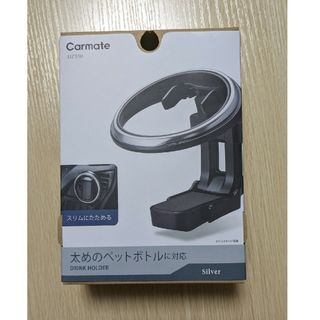 カーメイト(CAR MATE)の新品 DZ530 カーメイト ドリンクホルダー 折りたたみタイプSP シルバー(車内アクセサリ)