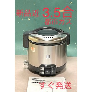 リンナイ(Rinnai)のA581 新品近❗️3.5合都市ガス大阪ガスリンナイガス炊飯器３合(炊飯器)