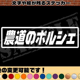 『農道のポルシェ』パロディステッカー  4.5cm×17cm(車外アクセサリ)