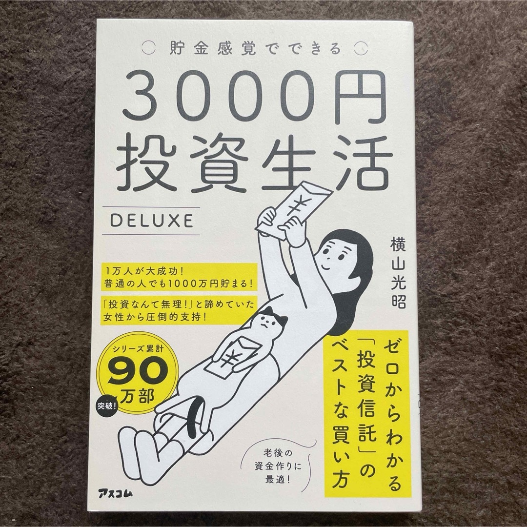 貯金感覚でできる3000円投資生活　DELUXE  横山光昭 エンタメ/ホビーの本(ビジネス/経済)の商品写真