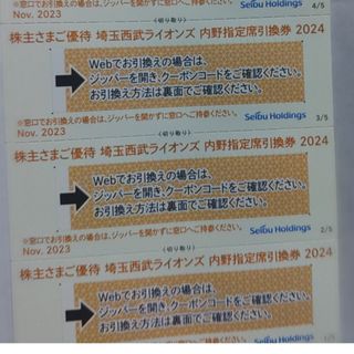 サイタマセイブライオンズ(埼玉西武ライオンズ)の西武株主優待･埼玉西武ライオンズ内野指定席引換券３枚(ベルーナドーム)(その他)