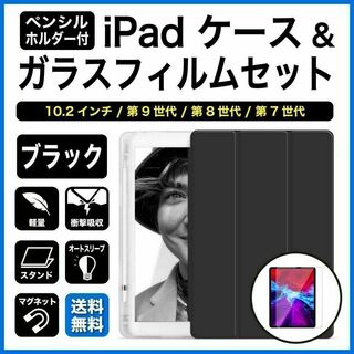iPadケース ガラスフィルムセット 第9世代 第8世代 第7世代 ブラック(その他)