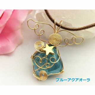 ブルーアクアオーラと星のエンジェルペンダント(ゴールド)(ネックレス)