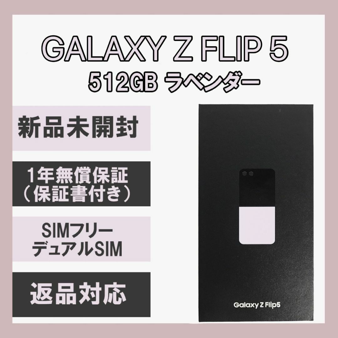 SAMSUNG(サムスン)のGalaxy Z FLIP5 512GB ラベンダー SIMフリー スマホ/家電/カメラのスマートフォン/携帯電話(スマートフォン本体)の商品写真