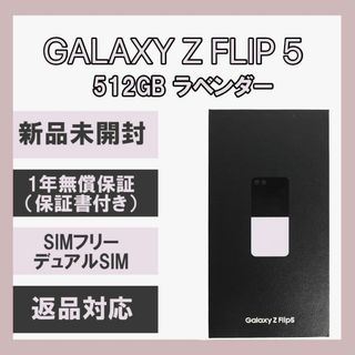 サムスン(SAMSUNG)のGalaxy Z FLIP5 512GB ラベンダー SIMフリー(スマートフォン本体)