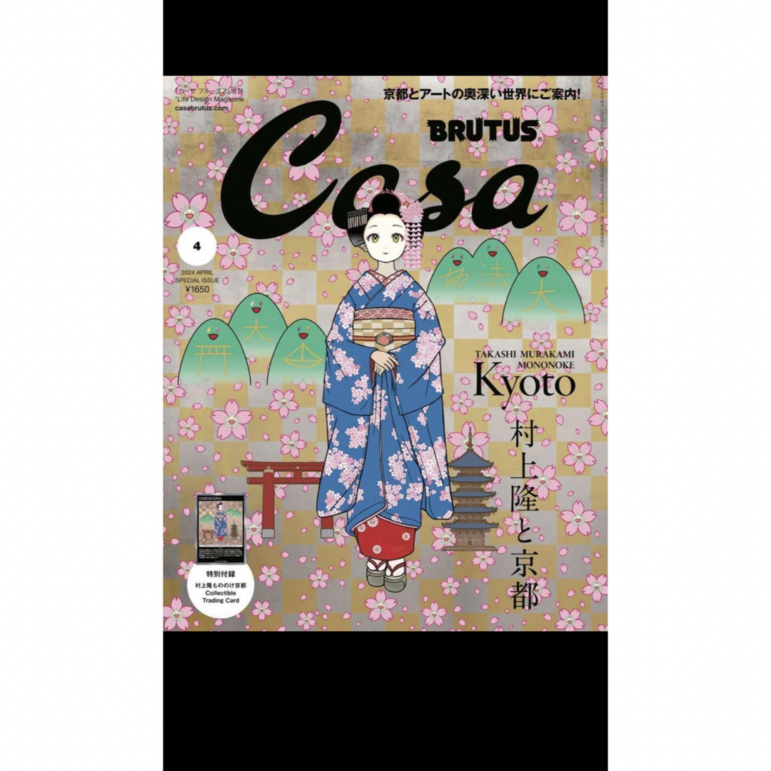 casa brutus 2024年4月号増刊 村上隆 村上隆と京都 10冊セット - 趣味