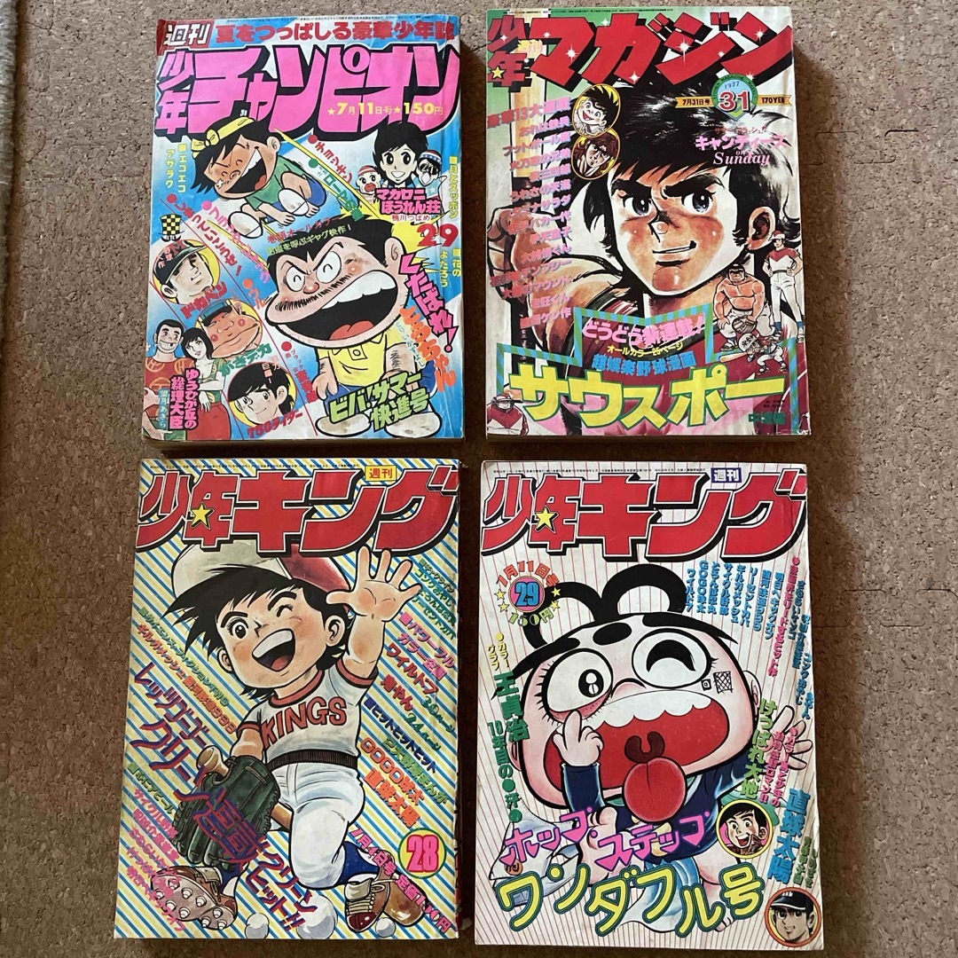 1977年　少年キング　少年チャンピオン　少年マガジン　4冊 エンタメ/ホビーの漫画(漫画雑誌)の商品写真