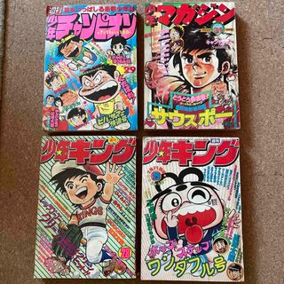 1977年　少年キング　少年チャンピオン　少年マガジン　4冊(漫画雑誌)